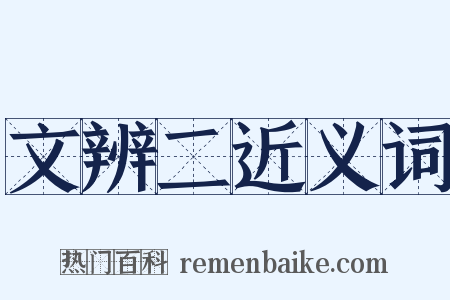 文辨二近义词是什么意思的图片